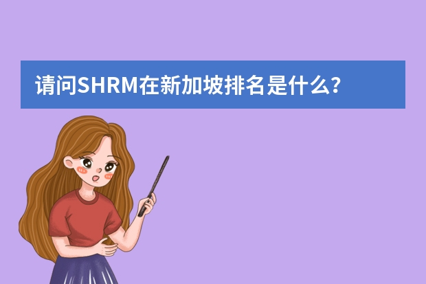 请问SHRM在新加坡排名是什么？