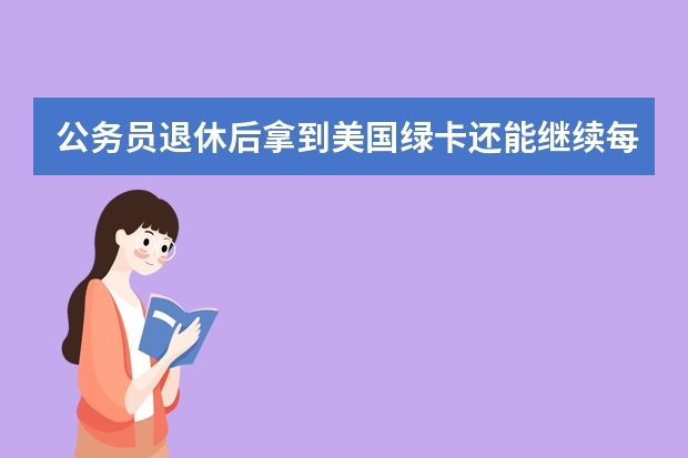 公务员退休后拿到美国绿卡还能继续每月在中国领退休金吗