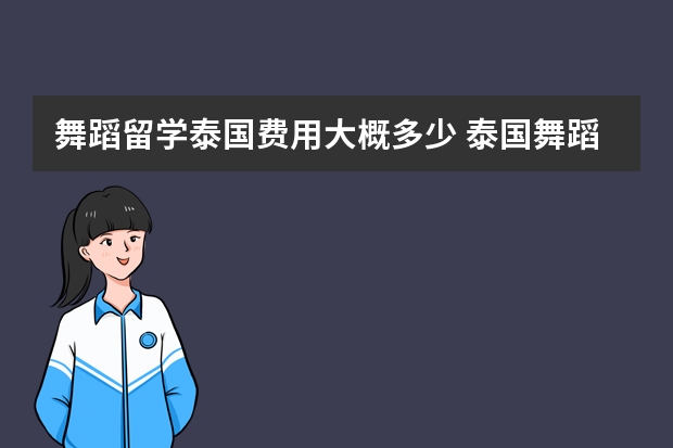 舞蹈留学泰国费用大概多少 泰国舞蹈是怎样发展起来的？