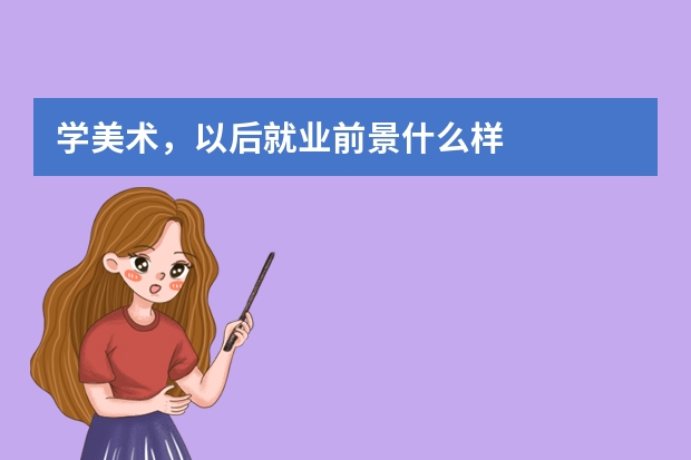 学美术，以后就业前景什么样