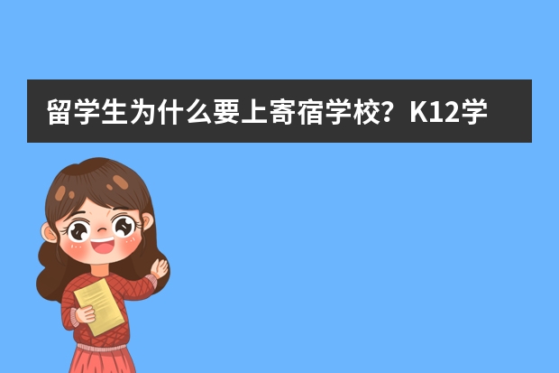 留学生为什么要上寄宿学校？K12学生寄宿是正确的吗？