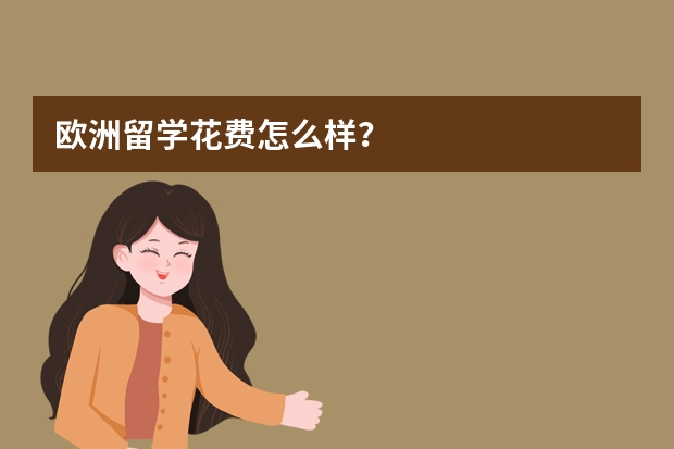 欧洲留学花费怎么样？