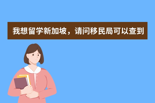 我想留学新加坡，请问移民局可以查到高中毕业证的真伪吗