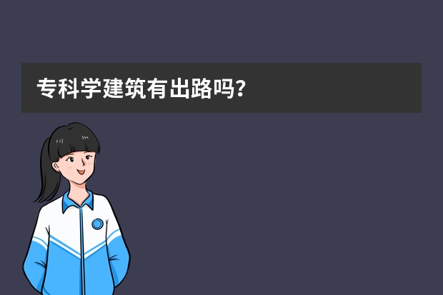 专科学建筑有出路吗？