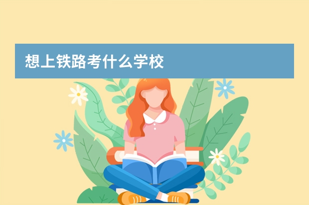 想上铁路考什么学校