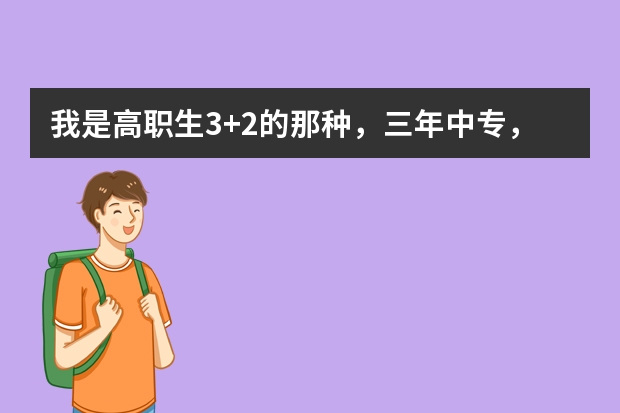 我是高职生3+2的那种，三年中专，两年大专，我现在才读了两年，请问可以申请韩国留学吗？有哪些条件？贵吗