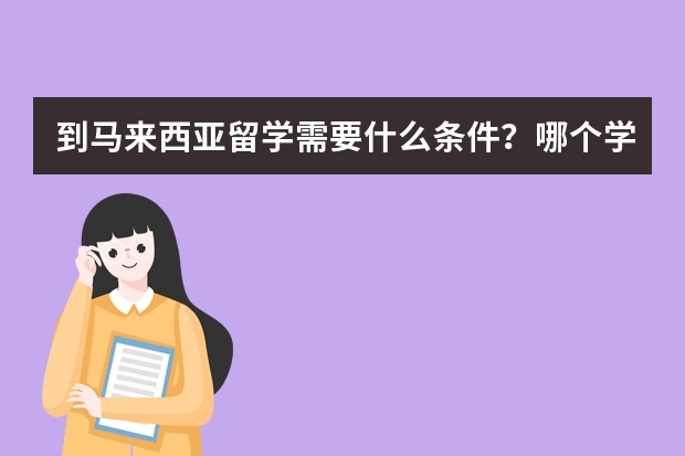 到马来西亚留学需要什么条件？哪个学校合适？