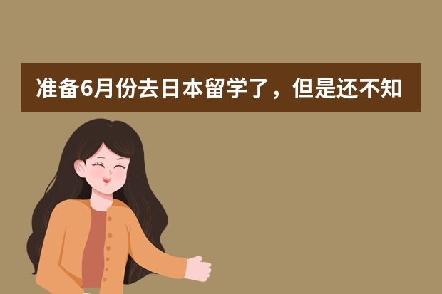 准备6月份去日本留学了，但是还不知道留学保险怎么买？很贵吗