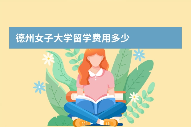 德州女子大学留学费用多少