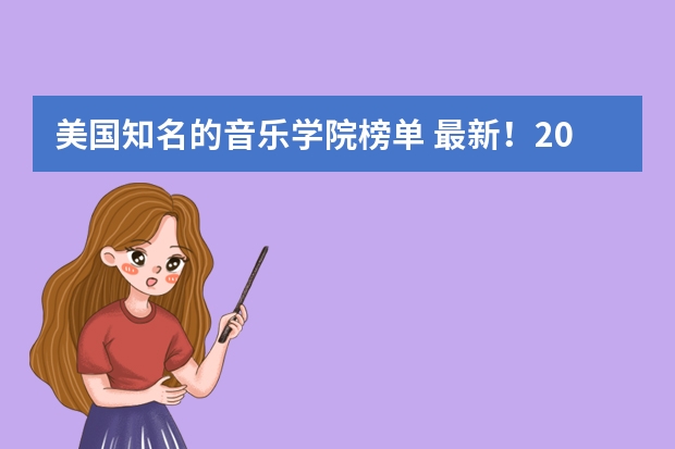 美国知名的音乐学院榜单 最新！2024年Finding School美国寄宿高中排名发布！