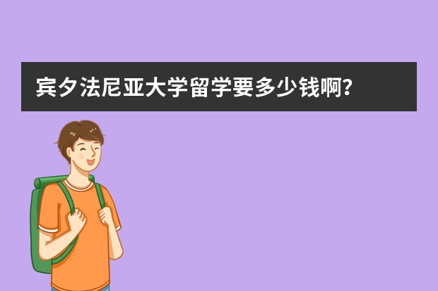 宾夕法尼亚大学留学要多少钱啊？