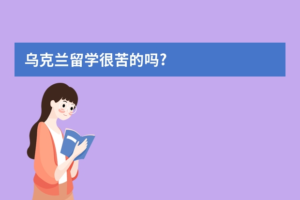 乌克兰留学很苦的吗?