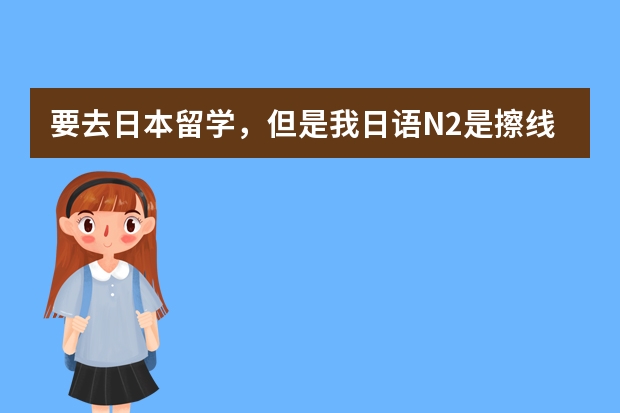 要去日本留学，但是我日语N2是擦线过的，个人感觉还行。现在比较犹豫是直接申请研究生还是申请sgu？ 日本经济大学排名