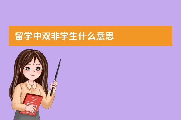 留学中双非学生什么意思