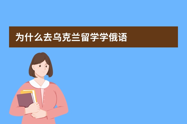 为什么去乌克兰留学学俄语