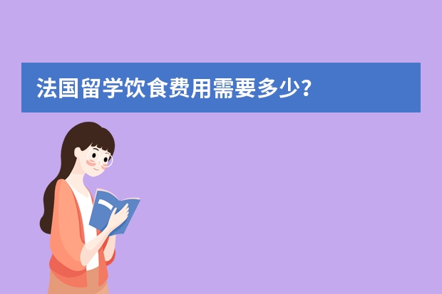 法国留学饮食费用需要多少？