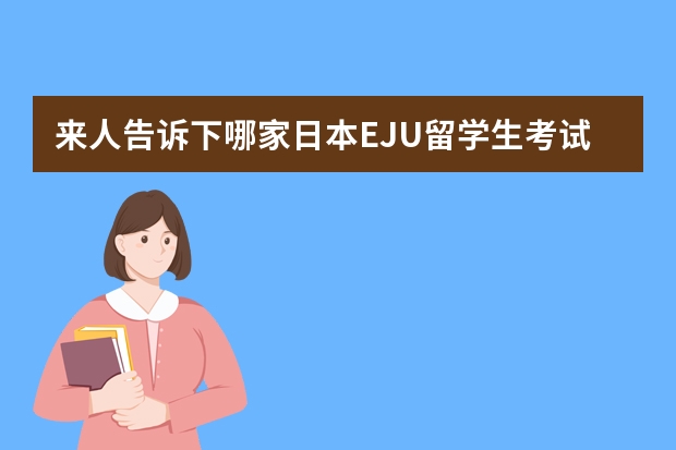 来人告诉下哪家日本EJU留学生考试补习机构比较好？（东京比较好的私立小学排名）