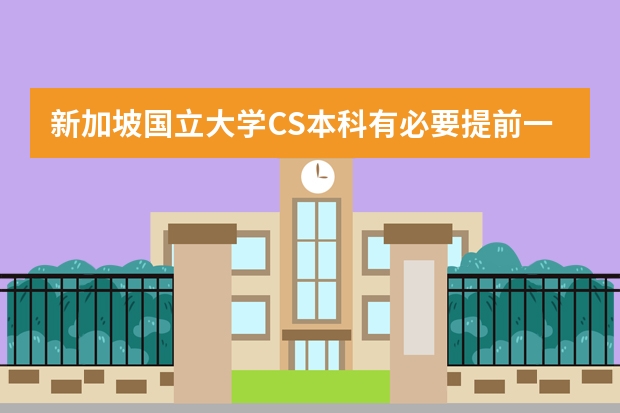 新加坡国立大学CS本科有必要提前一个学期毕业吗