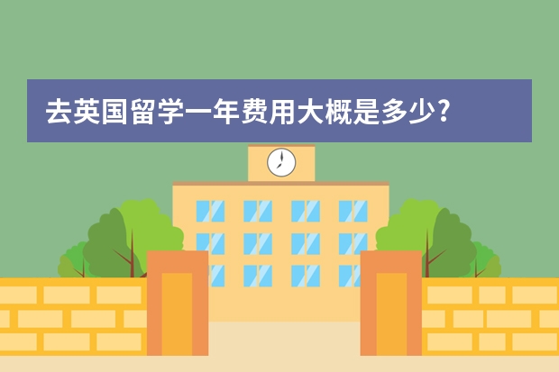 去英国留学一年费用大概是多少?