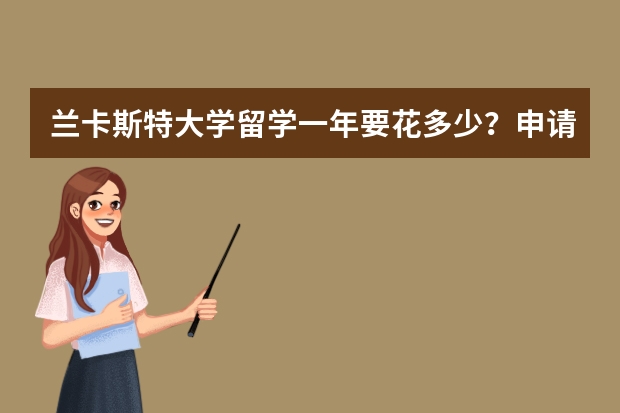 兰卡斯特大学留学一年要花多少？申请条件又是什么？