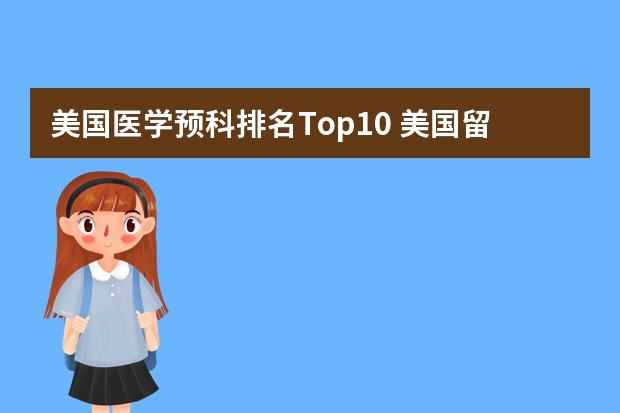 美国医学预科排名Top10 美国留学医学研究生专业排名