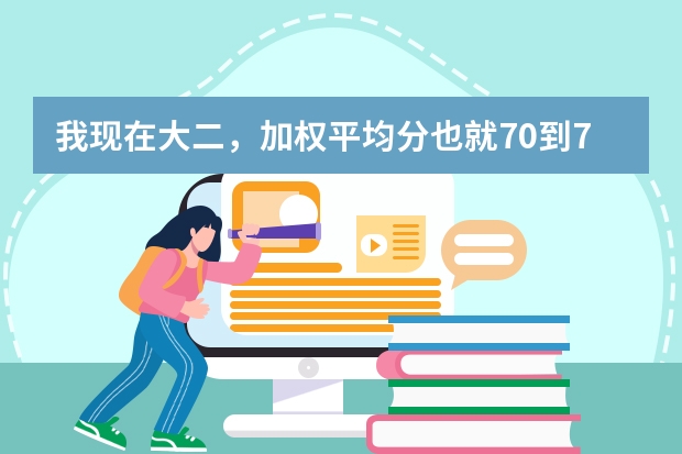 我现在大二，加权平均分也就70到75之间，申请英国排名50左右的学校可以吗？