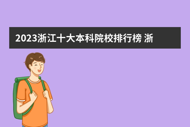 2023浙江十大本科院校排行榜 浙江省本科院校排名榜
