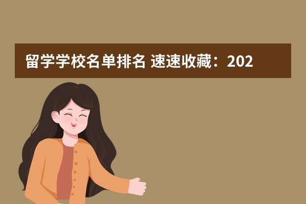 留学学校名单排名 速速收藏：2024英国QS前100院校list汇总！