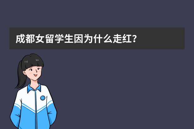 成都女留学生因为什么走红？