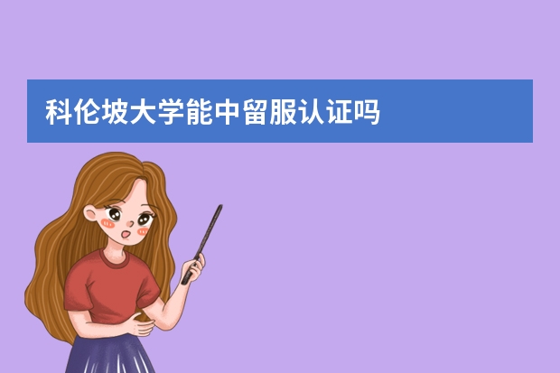 科伦坡大学能中留服认证吗