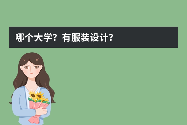 哪个大学？有服装设计？