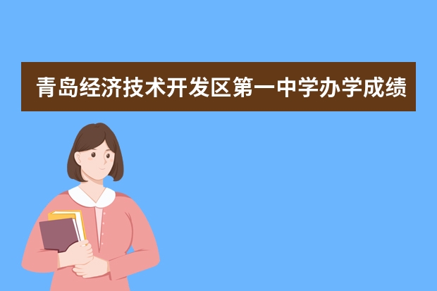 青岛经济技术开发区第一中学办学成绩（十大民办高中排名榜）