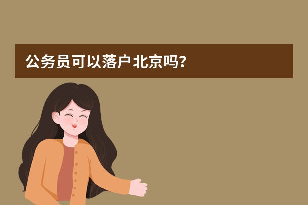 公务员可以落户北京吗？