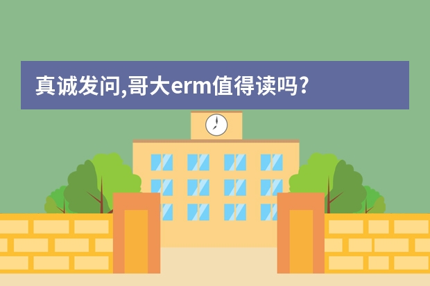 真诚发问,哥大erm值得读吗?