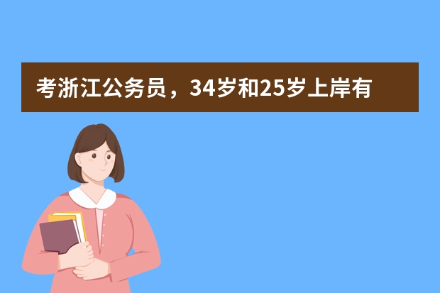 考浙江公务员，34岁和25岁上岸有什么差别？