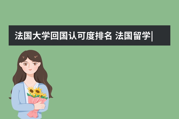 法国大学回国认可度排名 法国留学| 傻傻分不清的巴黎公立大学们，今日来盘点！一文带你理清院校及优势学科（上篇）