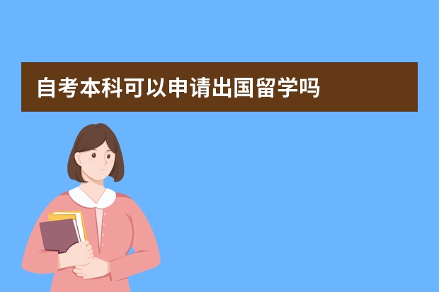 自考本科可以申请出国留学吗