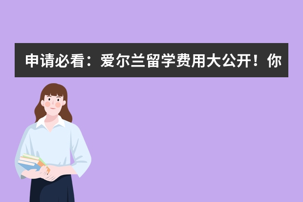 申请必看：爱尔兰留学费用大公开！你真的了解吗？