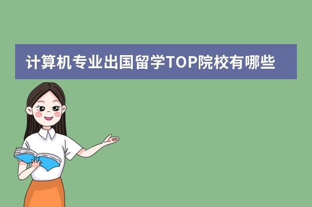 计算机专业出国留学TOP院校有哪些？