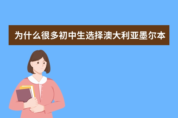 为什么很多初中生选择澳大利亚墨尔本留学