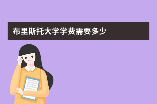 布里斯托大学学费需要多少