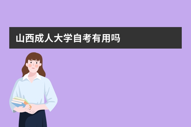 山西成人大学自考有用吗