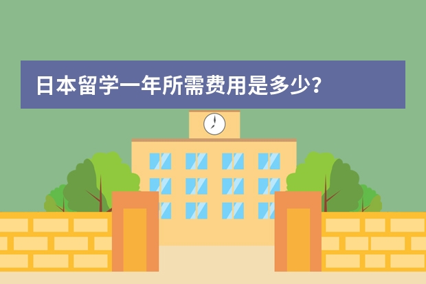 日本留学一年所需费用是多少？