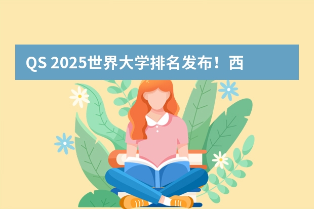 QS 2025世界大学排名发布！西班牙大学（哪所学校西班牙语专业最好？）