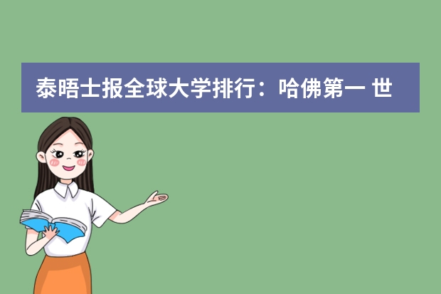 泰晤士报全球大学排行：哈佛第一 世界大学排名TOP100（50也行）