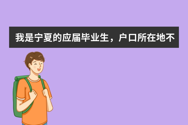 我是宁夏的应届毕业生，户口所在地不在宁夏，可以报考国家公务员考试吗?