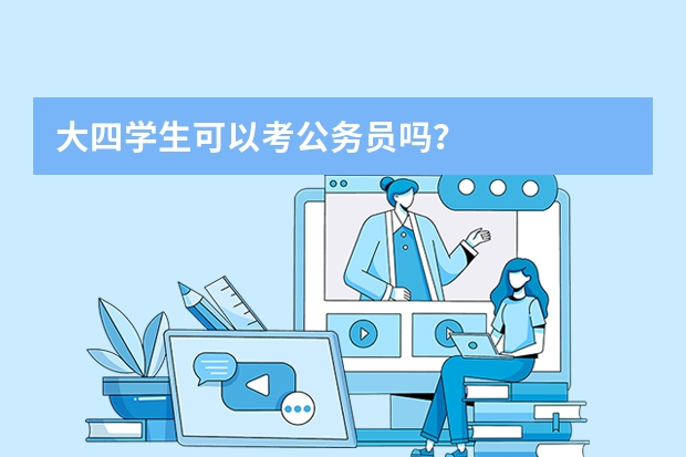 大四学生可以考公务员吗？