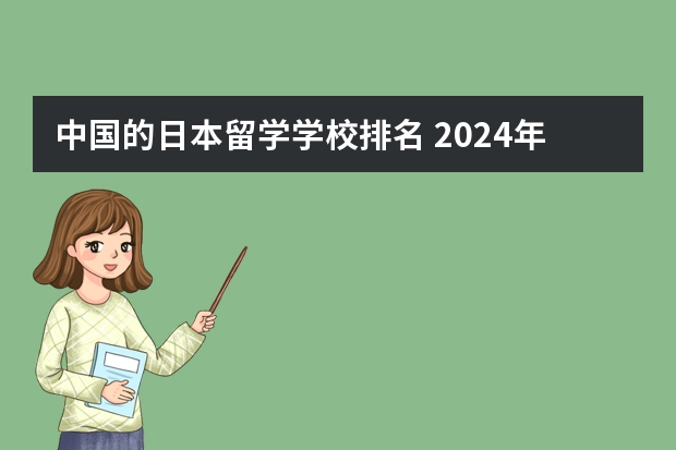 中国的日本留学学校排名 2024年度21所日本直招大学最新消息！最快9月可入学！