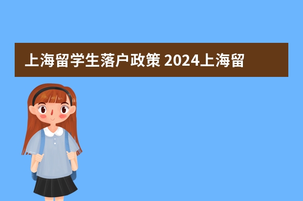 上海留学生落户政策 2024上海留学生落户院校名单更新！新增15所高校