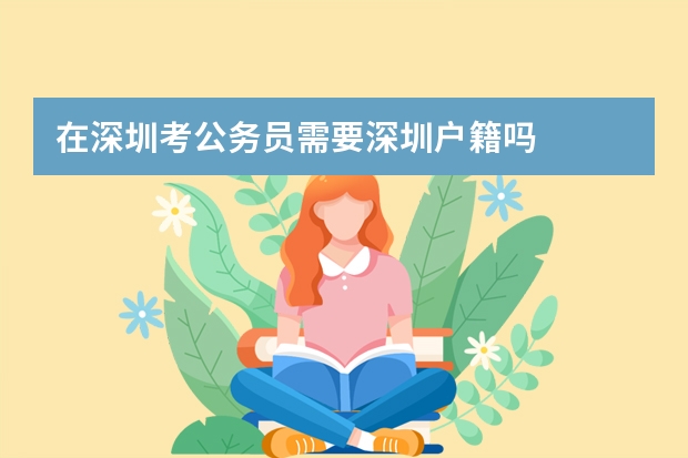 在深圳考公务员需要深圳户籍吗